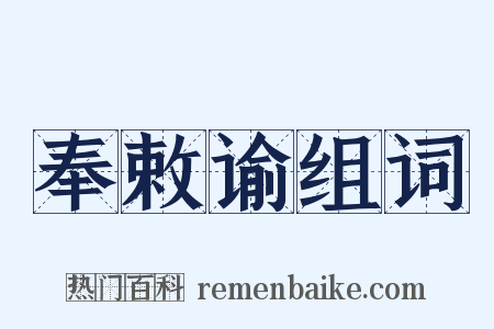 奉敕谕组词是什么意思的图片